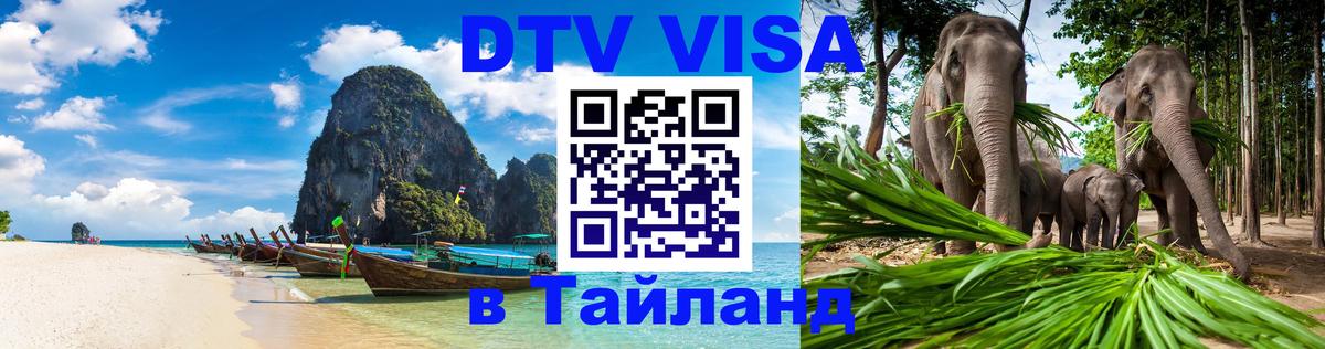 DTV Visa Thailand — прайс и условия, виза без дополнительных документов - 