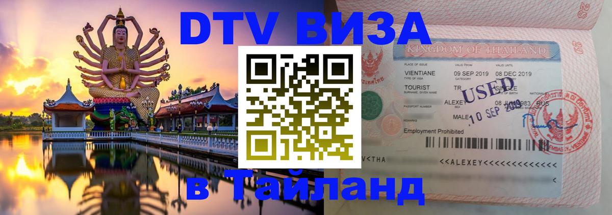 DTV Visa Thailand — прайс и условия, виза без дополнительных документов - Великий Новгород  21.11.2025 