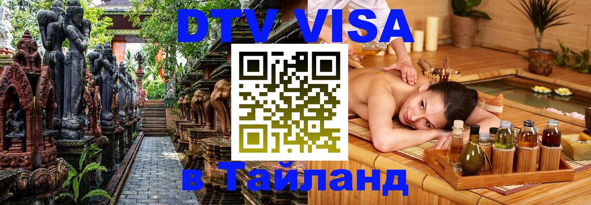 DTV Виза в Тайланд для россиян 